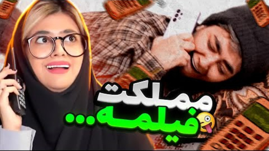 کلیپ جدید سرنا امینی | طنز و کمدی خنده دار - هیچی سر جاش نیست انگار فیلمه