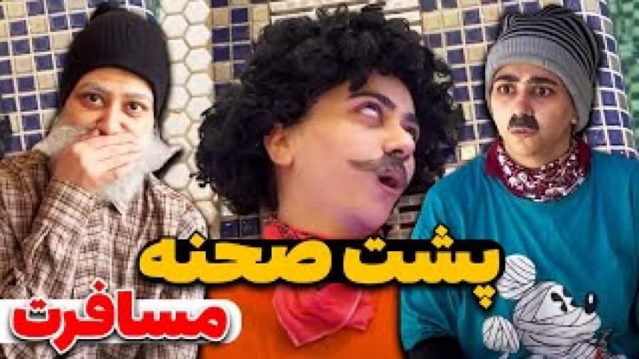 کلیپ خنده دار ایرانی ، طنز سرنا امینی ، پشت صحنه طنز مسافرت