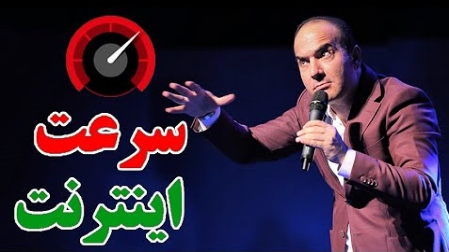 کلیپ خنده دار طنز حسن ریوندی - سرعت اینترنت در کشور