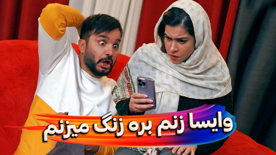 کلیپ خنده دار / طنز محسن ایزی /  خیانت / طنز خنده دار