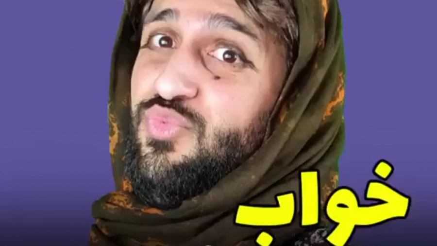 کلیپ خنده دار طنز مهدی داب - خواب وحشتناک