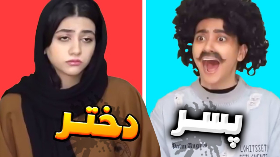 کلیپ طنز ایرانی جدید ، تفاوت های زندگی دختر و پسر ، طنز خنده دار ، کلیپ خنده دار