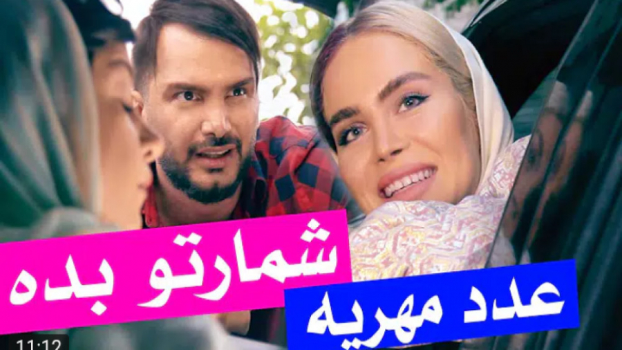 کلیپ طنز محسن ایزی _ شماره گرفتن دخترا و تعداد سکه مهریه