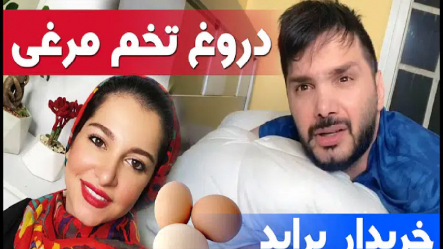 کلیپ طنز محسن ایزی/ دروغ های تخم مرغی