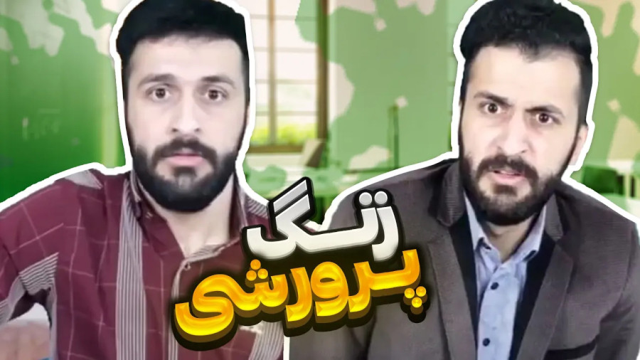 کلیپ طنز مهدی داب ؛ زنگ پرورشی ؛ طنز خنده دار ؛ طنز جدید ؛ طنز