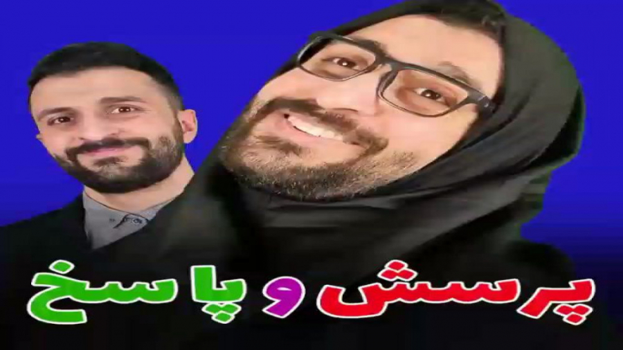 کلیپ طنز مهدی داب پرسش و پاسخ