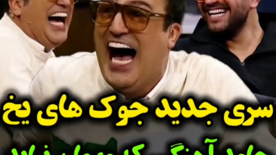 کلیپ طنز و خنده دار حامد آهنگی سری جدید جوک های یخ
