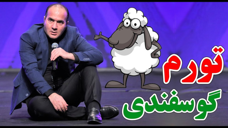 کنسرت خنده دار و طنز حسن ریوندی - تورم و علت گرانی