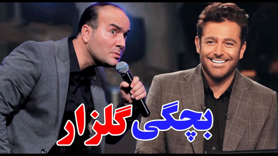 کنسرت خنده دار و طنز حسن ریوندی - جنجال کودکی رضا گلزار