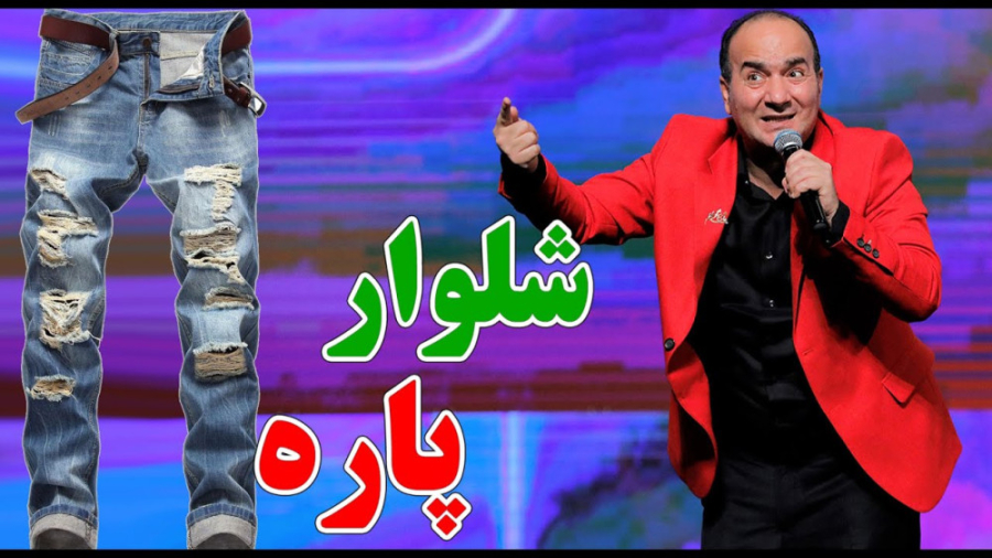 کنسرت خنده دار و طنز حسن ریوندی - عاقبت راه رفتن با شلوار پاره