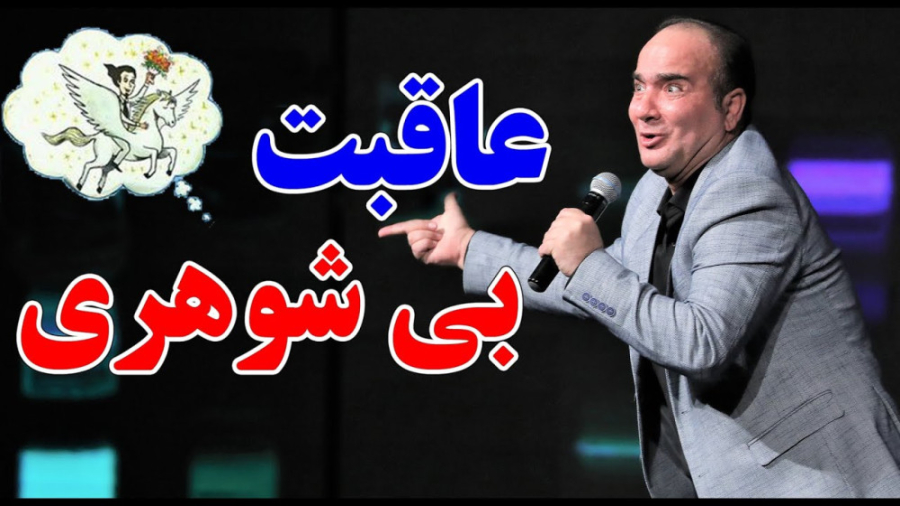 کنسرت خنده دار و طنز حسن ریوندی - غوغای بی شوهری
