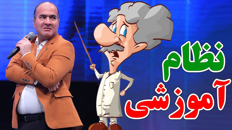 یادگیری خنده دار انگلیسی و عربی در نظام آموزشی - حسن ریوندی