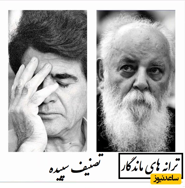 شورانگیزترین شعر هوشنگ ابتهاج با جادوی آواز استاد شجریان/ تمام زیبایی جمع شده در این شاهکار جاودانه‌‌ای که تا ابد از حافظه تاریخ پاک نخواهد شد