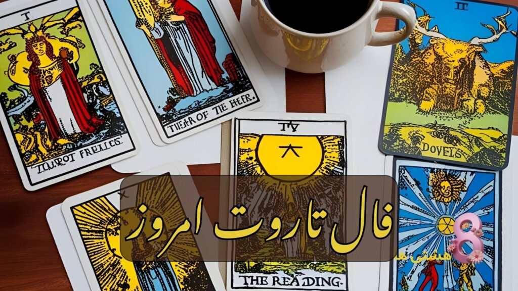 فال تاروت امروز دوشنبه 21 مهر 1404
