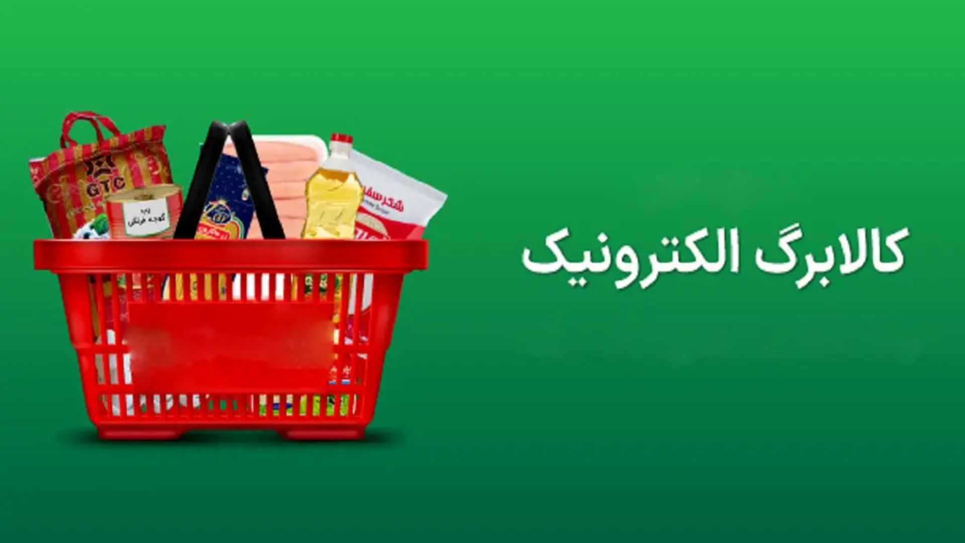آخرین وضعیت کالابرگ الکترونیکی امروز یکشنبه ۲۷مهر