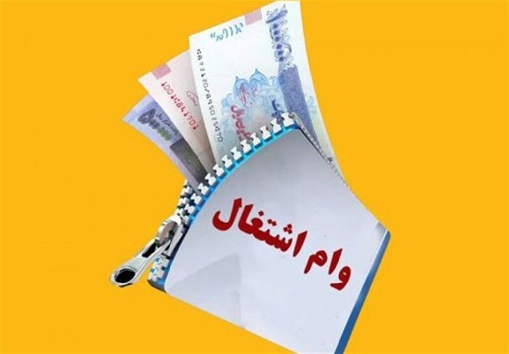 وام اشتغال چرا گاهی از اهدافش فاصله میگیرد؟ راهکارهای انتقال دقیق و بدون انحراف به کارآفرینان