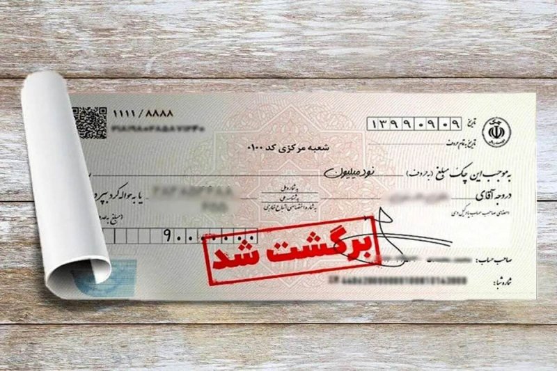 ۷ روش سریع و کاربردی رفع سواثر چک برگشتی