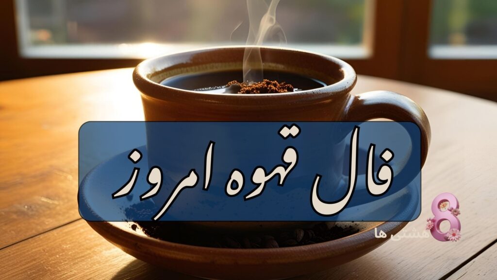 فال قهوه امروز دوشنبه 21 مهر 1404