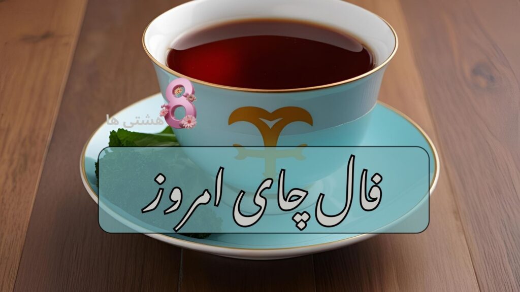 فال چای امروز دوشنبه 21 مهر 1404