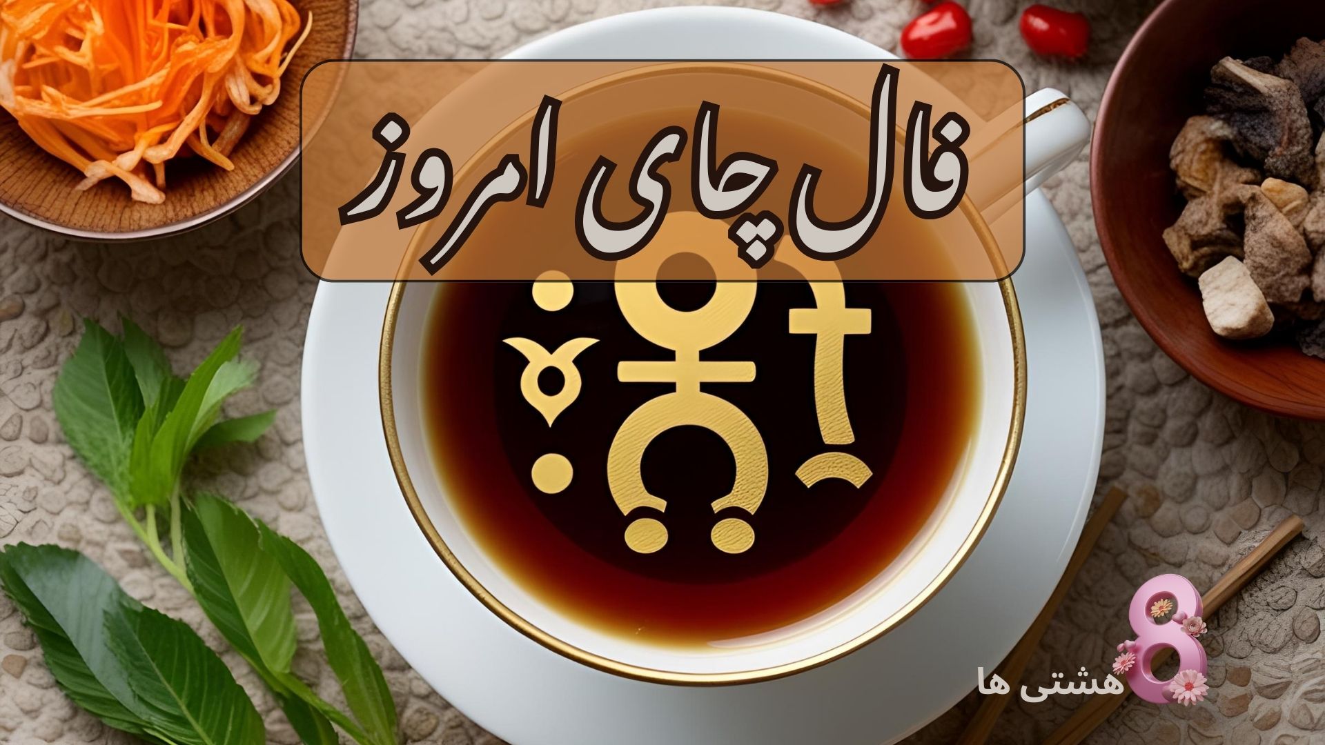 فال چای امروز پنجشنبه 8 آبان 1404