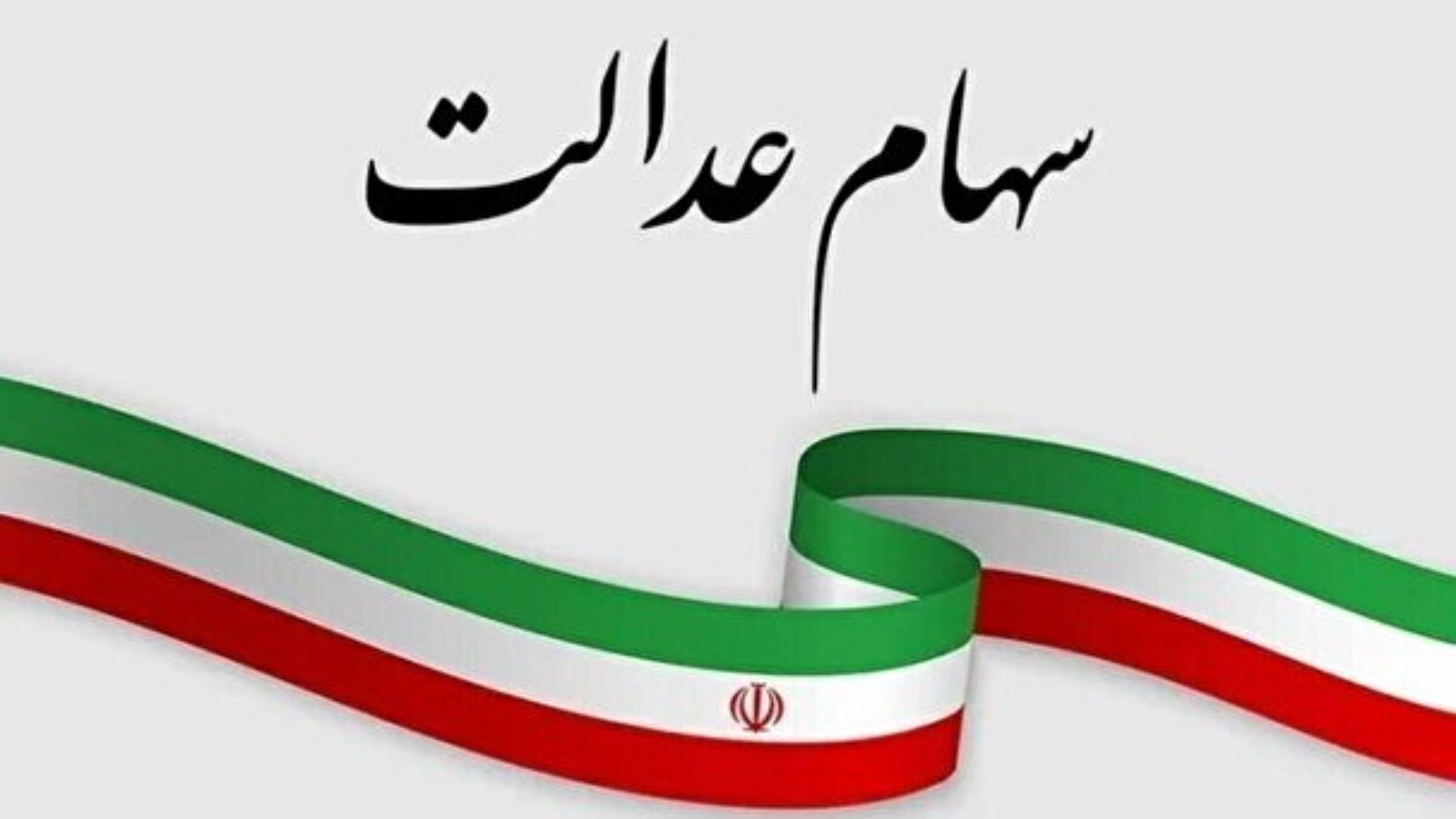 صفر تا ۱۰۰ دریافت وام با سهام عدالت