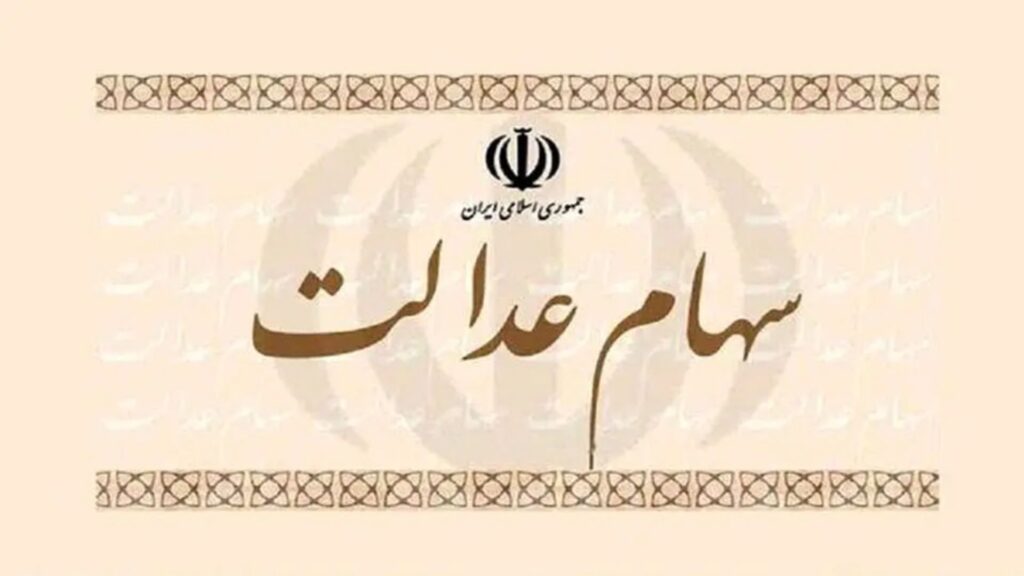جاماندگان سهام عدالت برای دریافت سهام در سایت my.gov.ir ثبت نام کنند