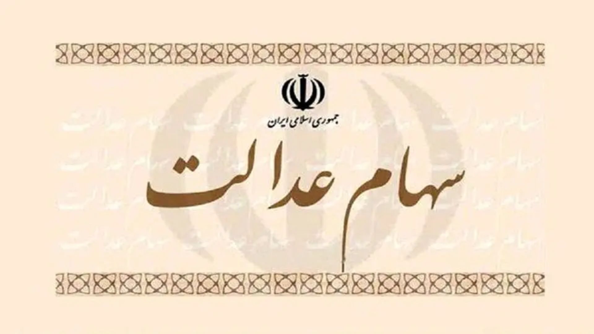 جاماندگان سهام عدالت برای دریافت سهام در سایت my.gov.ir ثبت نام کنند
