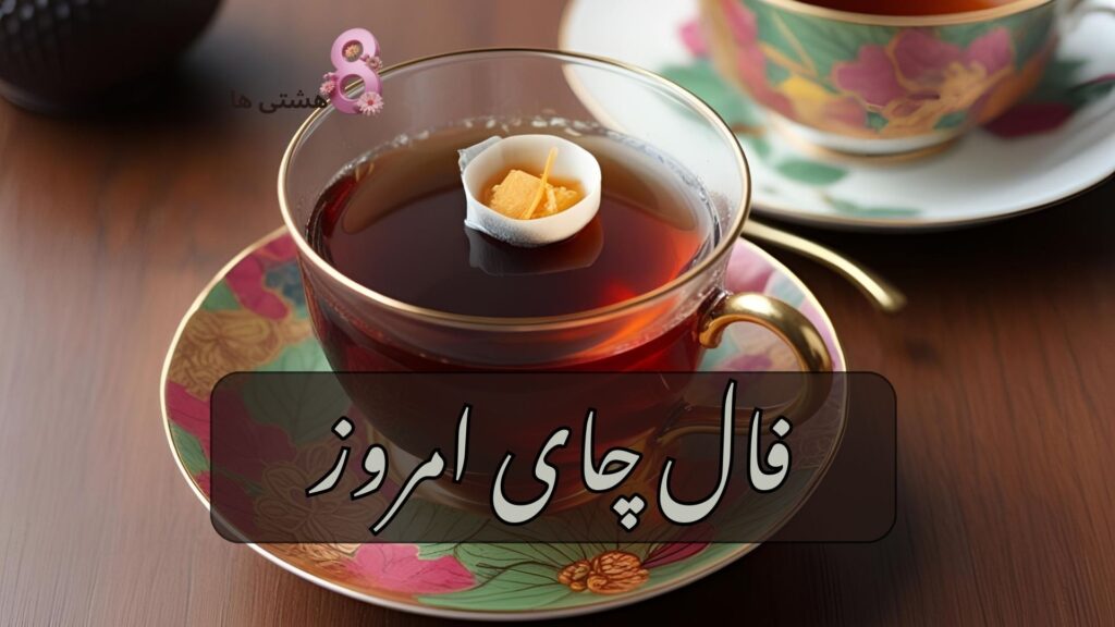 فال چای امروز سه شنبه 6 آبان 1404