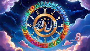فال ابجد امروز جمعه 25 مهر 1404