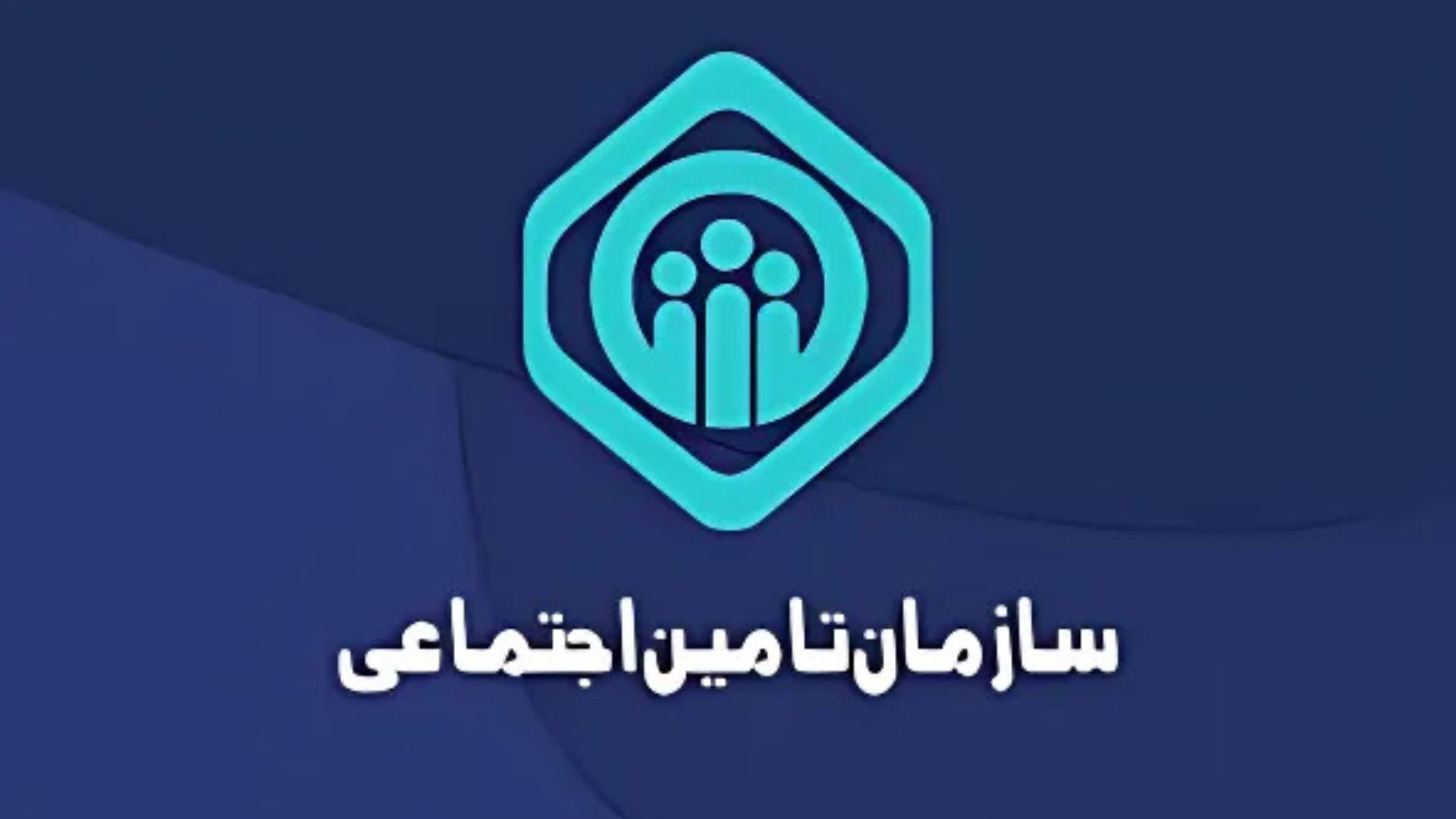 فوری/ اطلاعیه مهم تامین اجتماعی برای این گروه از مستمری بگیران