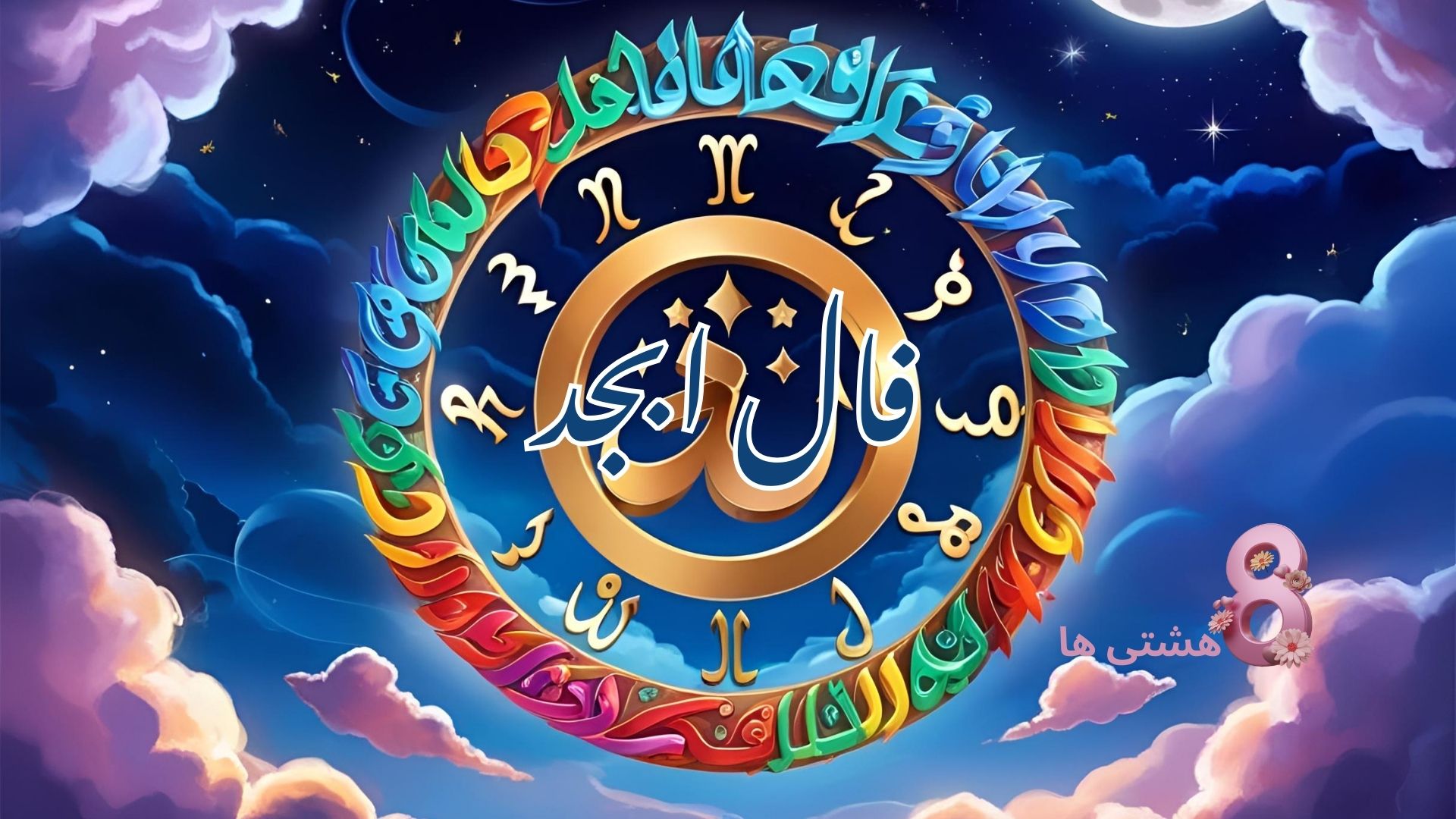 فال ابجد امروز پنجشنبه 8 آبان 1404