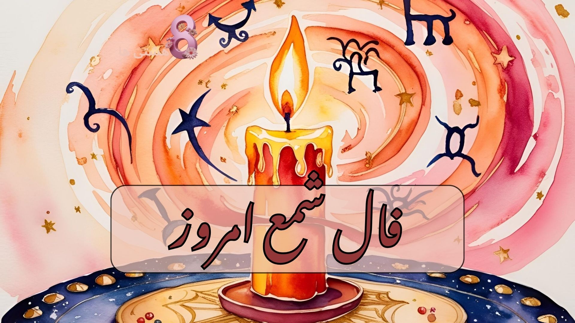 فال شمع امروز پنجشنبه 8 آبان 1404