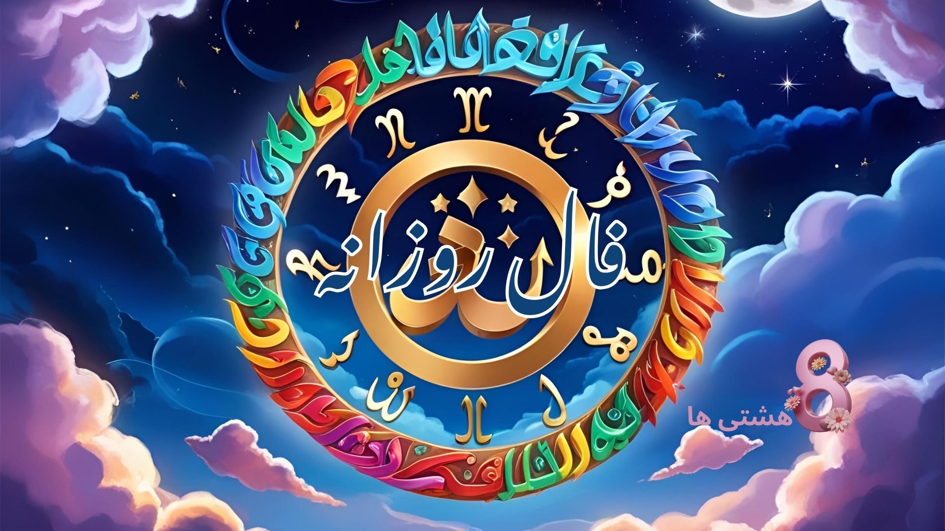 فال روزانه امروز جمعه 9 آبان 1404