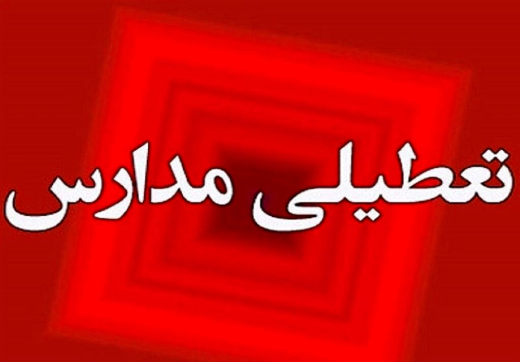 خبر فوری تعطیلی مدارس تهران | شنبه ۲۶ مهر ۱۴۰۴ | جزئیات و استعلام وضعیت مدارس