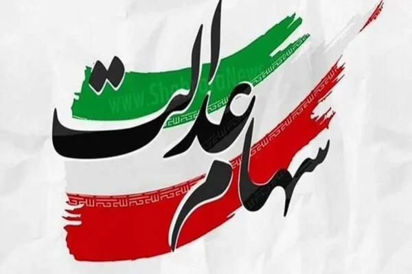 سهام عدالت: فرصت های جدید در اقتصاد پساجنگ؛ از بازگشایی تا سودآوری