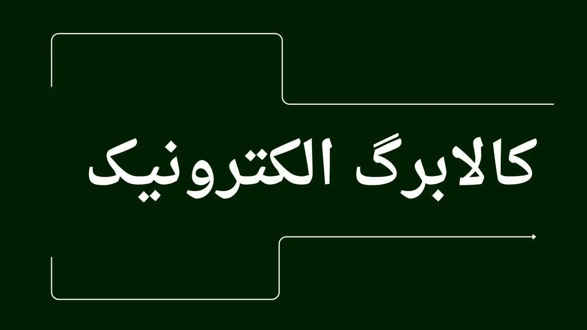 کالابرگ