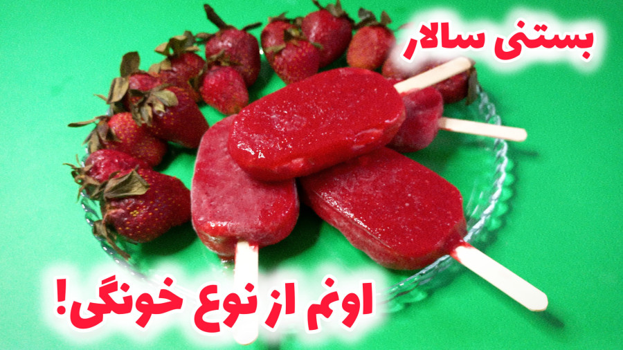 آموزش بستنی سالار توت فرنگی با لایه ی خامه ای | دسر سرد تابستانی ایرانی