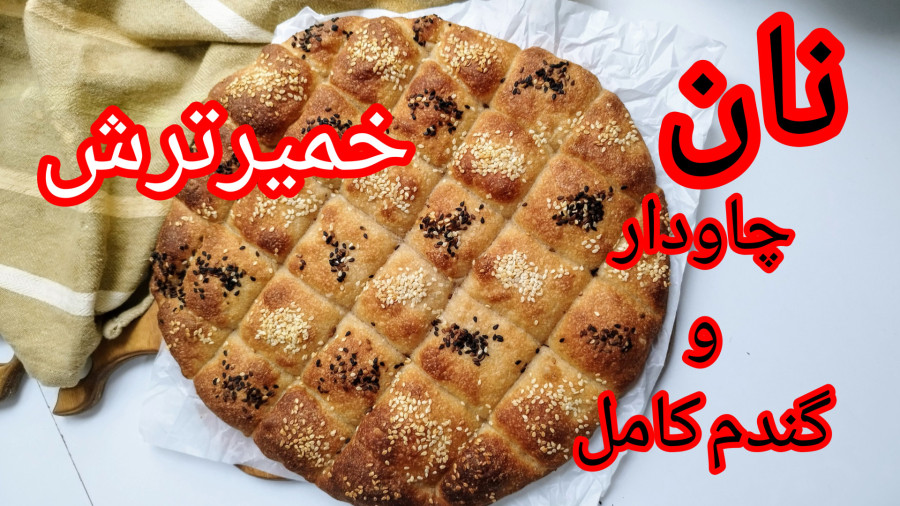آموزش نان گندم کامل با خمیرترش