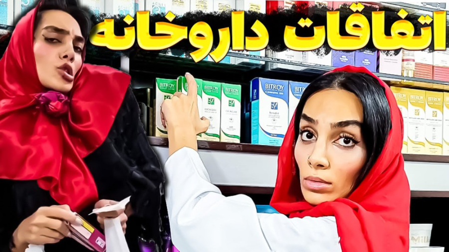 اتفاقات خنده دار در داروخانه! | طنز | کلیپ خنده دار هلیا | طنز باحال