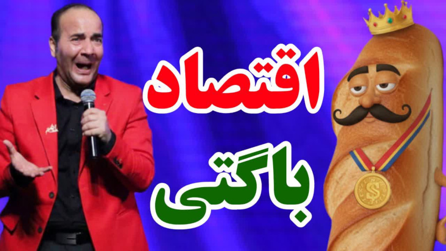 اقتصاد باگتی - خنده دار ترین جوک حسن ریوندی درباره تورم و گرانی