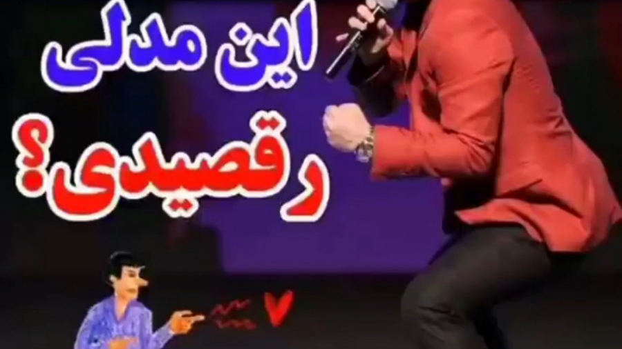 این مدلی رقصیدی - طنز - حسن ریوندی - کمدی - شوخی - سریال طنز