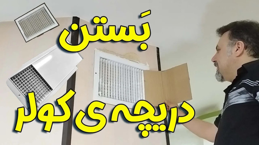 بستن دریچه ی کولر: بستن و ایزوله کردن کولر آبی در فصول بلا استفاده