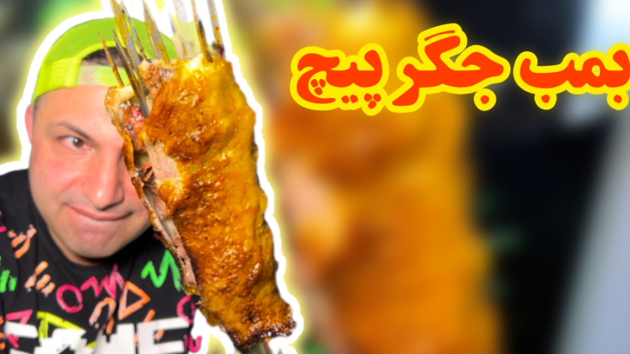 بمب جگر‌پیچ
