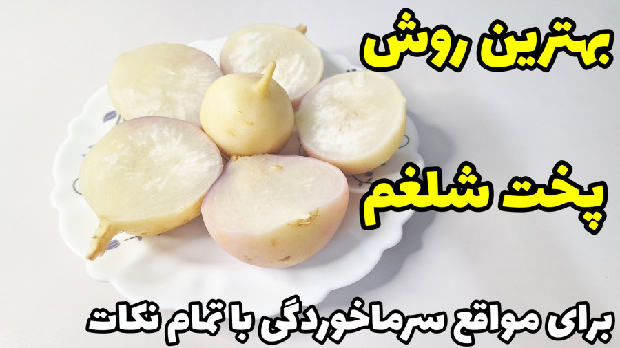 بهترین روش پخت شلغم برای سرماخوردگی با تمام نکات
