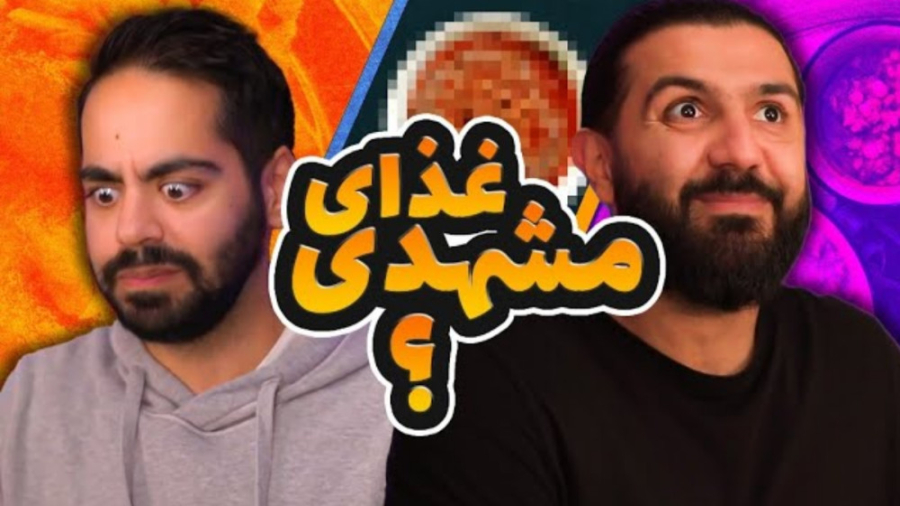 بهترین غذای دنیا؟ | مشهد (کومان)