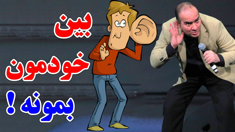 بین خودمون بمونه دقیقا کجاست؟ حسن ریوندی