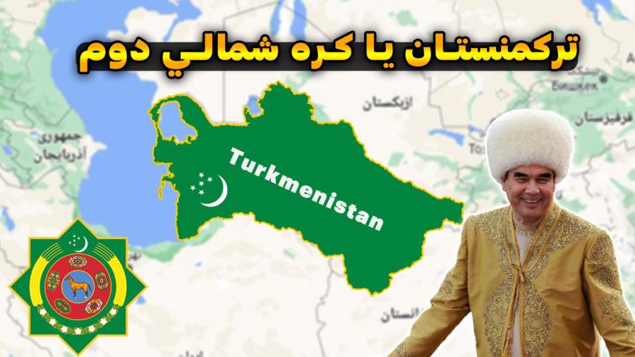 ترکمنستان کشوری عجیب با قوانینی عجیب تر همانند کره شمالی دوم