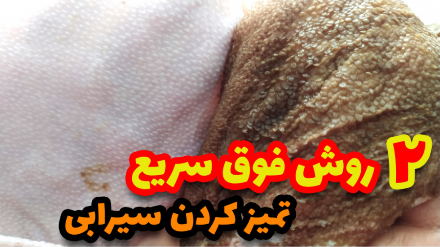 تمییز کردن سیرابی با دو روش آسان و سریع