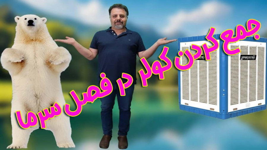 جمع آوری کولرآبی : هفت کار برای جمع آوری کولر آبی در پاییز