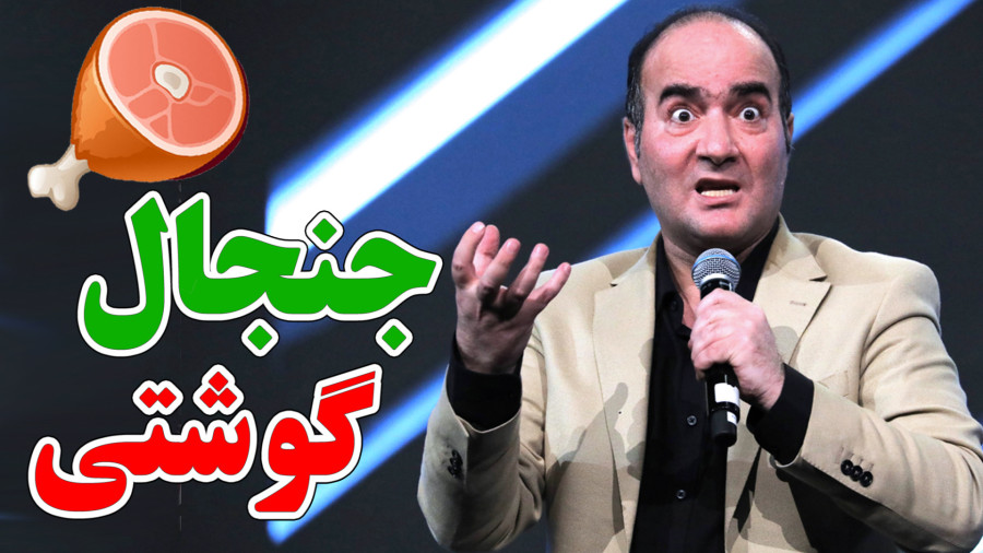جنجال سر 100 گرم گوشت - کنسرت جدید حسن ریوندی